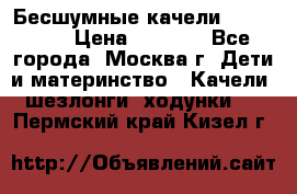 Бесшумные качели InGenuity › Цена ­ 3 000 - Все города, Москва г. Дети и материнство » Качели, шезлонги, ходунки   . Пермский край,Кизел г.